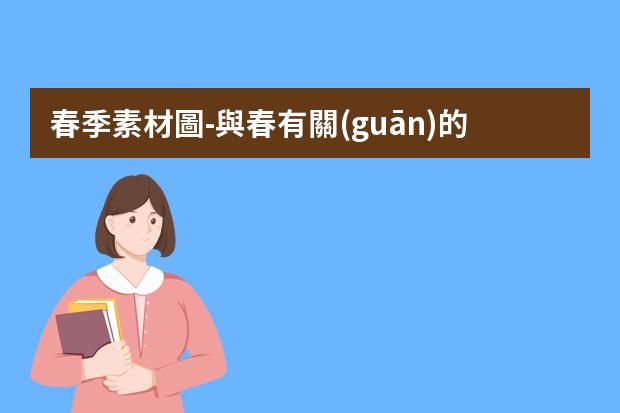 春季素材圖-與春有關(guān)的黑板報 黑板報圖片素材
